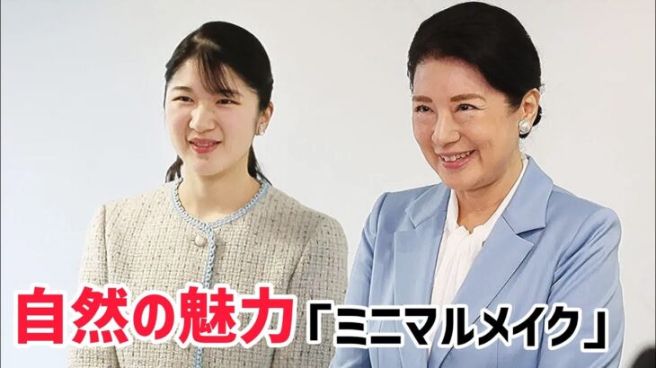 ふんわり眉毛の愛子さまが「ますます洗練」 引き算メイクが生み出す内側から輝く“自然体の美しさ”