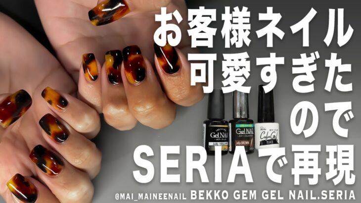 秋のお客様にやったべっ甲ネイルがめちゃ可愛だったので、ほぼセリアで再現してみた。ぼかさずなのにこの奥行き感で好き。アンティーク仕様も【マイニーネイル】