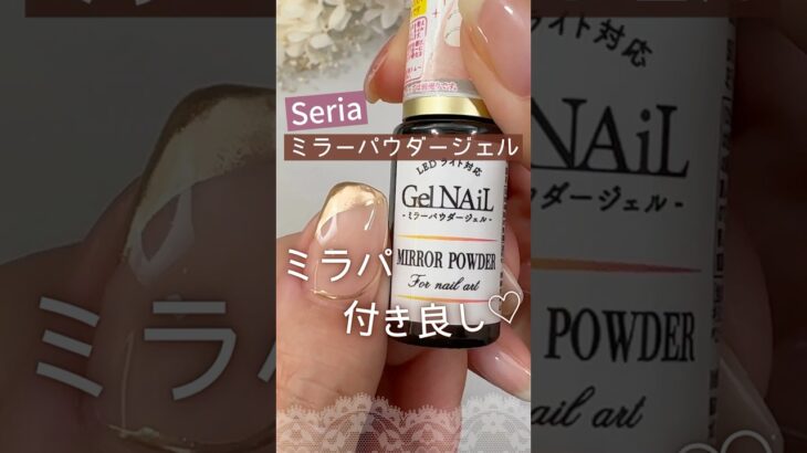 【ミラパの付き良し♡】セリアジェルネイル新商品のミラーパウダージェルをレビュー！ #ミラーネイル #100均ネイル #セリアジェルネイル