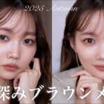 【秋メイク☕️】2025年秋のこっくり深みブラウンメイク🍁