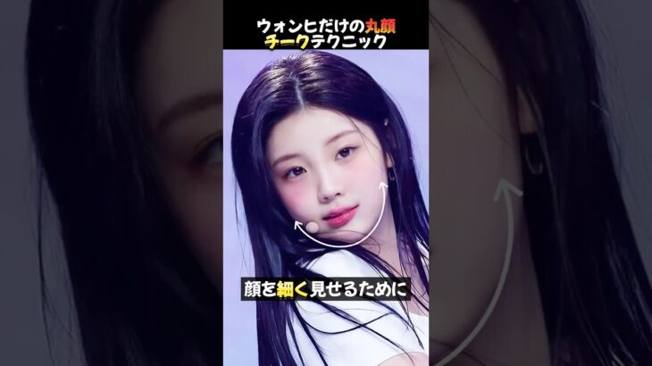 ILLITウォンヒが丸顔をカバーするメイクとヘアスタイル