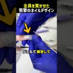 全員を驚かせた衝撃のネイルデザイン！