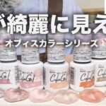 【全色比較】キャンドゥのオフィスカラージェル8色レビュー｜マット＆シアー両方ありで優秀すぎ！