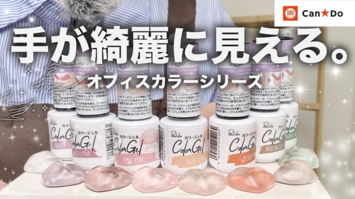 【全色比較】キャンドゥのオフィスカラージェル8色レビュー｜マット＆シアー両方ありで優秀すぎ！