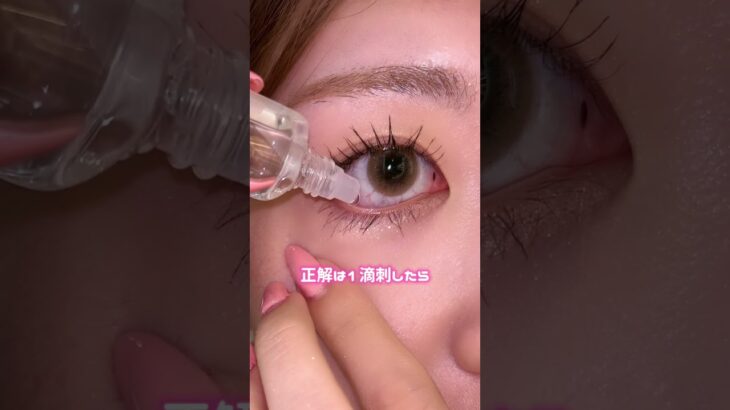 目薬を指すとメイク崩れがち…って人はこれやってみて！👀⭐️#メイク #コスメ #コスメ部 #コスメレポ #最新コスメ #おすすめコスメ #優秀コスメ #コスメ情報#アイメイク#参考動画