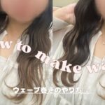 【巻き髪】わたし流 ウェーブ巻き講座♡♡￤ヘアアレンジ