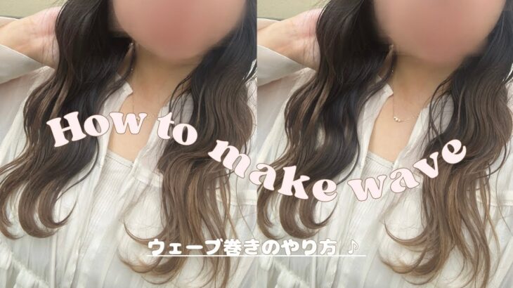 【巻き髪】わたし流 ウェーブ巻き講座♡♡￤ヘアアレンジ