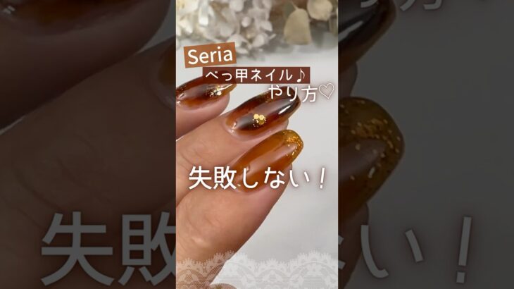 【失敗しない♡】セリアでべっ甲ネイルのやり方！ #べっ甲ネイル #100均ジェルネイル #ネイル