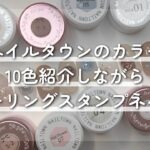 ネイルタウンのカラー10色を使ってシーリングスタンプ風ネイルしてみたよ💌