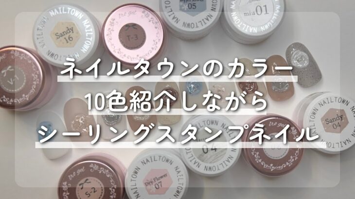 ネイルタウンのカラー10色を使ってシーリングスタンプ風ネイルしてみたよ💌