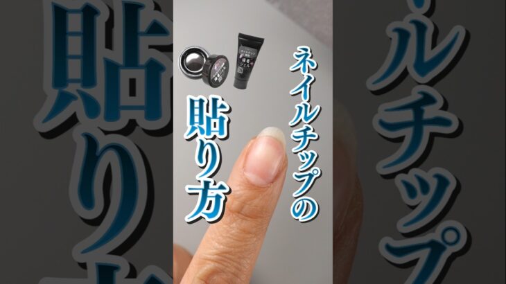ネイルチップの付け方・ジェルネイルでデザイン済のネイルチップを付ける方法💅 #ネイルチップ #ネイルチップの付け方 #セルフネイル #ジェルネイル #ネイル