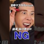 眉マスカラの正しい塗り方・使い方よ〜♡ NGはNO.NOよ〜🤍