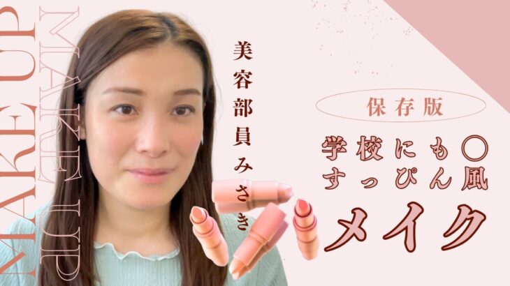 垢抜けたい中高生集まれ！バレないのに可愛い【すっぴん風メイク】メイク初心者にも🔰
