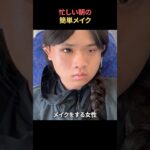 忙しい朝の簡単メイク