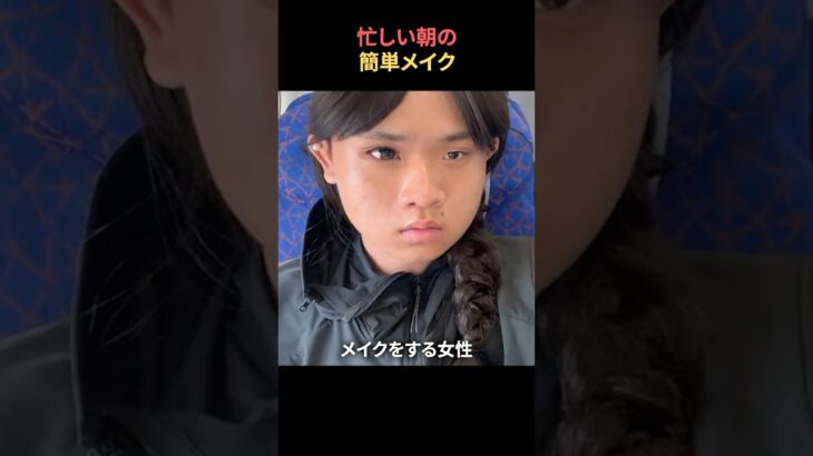 忙しい朝の簡単メイク