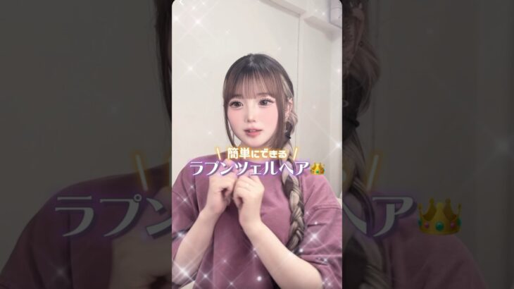 簡単なのに映えるラプンツェルヘア👑💜#ヘアアレンジ #ラプンツェル#ラプンツェルヘア#三つ編み#インナーカラー