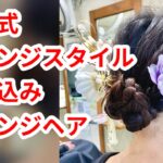 成人式　アレンジスタイル　まとめ髪　ヘアアレンジ　hairdos　tutorial