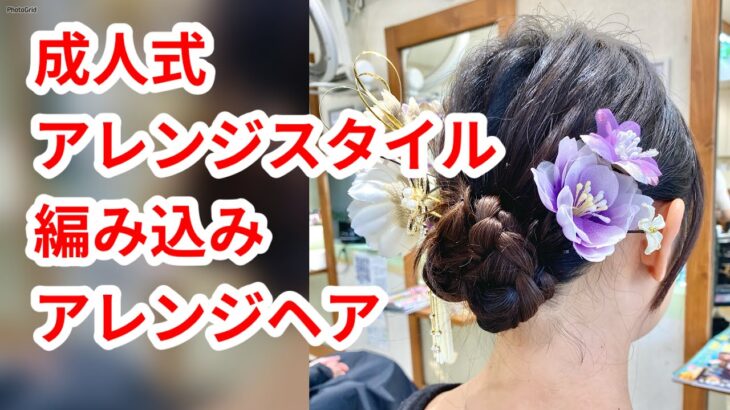 成人式　アレンジスタイル　まとめ髪　ヘアアレンジ　hairdos　tutorial