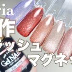 【100均ネイル】セリアの新作マグネットジェル全6色レビュー💅 くすみ×透明感が大人可愛い♡セルフネイルにおすすめ！
