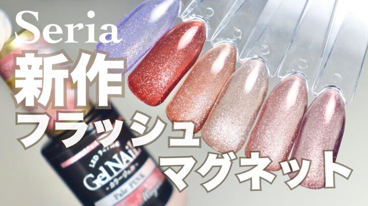 【100均ネイル】セリアの新作マグネットジェル全6色レビュー💅 くすみ×透明感が大人可愛い♡セルフネイルにおすすめ！