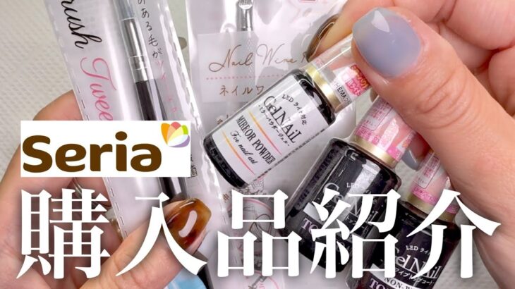 【購入品】セリアで秋冬めっちゃ使えるネイルアイテムゲットしてきた😤✊ワンポイントデザイン作ったよ❄️