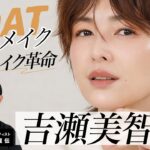 【女優メイク】吉瀬美智子さん登場🤍50代メイクの正解!自分史上最高を更新するGOATメイクの紹介よ〜🤍