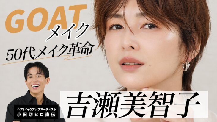 【女優メイク】吉瀬美智子さん登場🤍50代メイクの正解!自分史上最高を更新するGOATメイクの紹介よ〜🤍