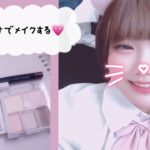 百均ナチュラルメイク♡♡♡#百均メイク #メイク #ナチュラルメイク #ヤニカス