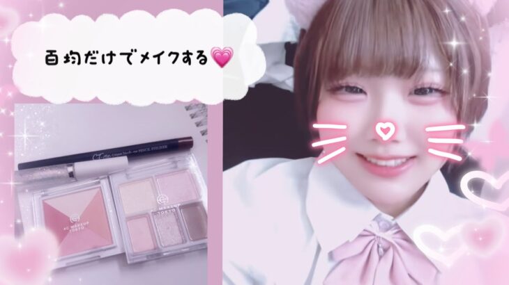 百均ナチュラルメイク♡♡♡#百均メイク #メイク #ナチュラルメイク #ヤニカス