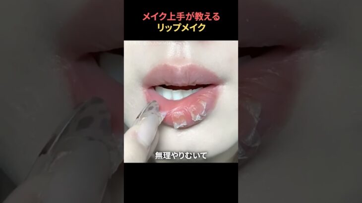 メイク上手が教えるリップメイクのやり方