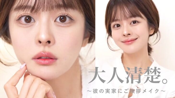 【夏の清楚盛れメイク】第一印象100点💮 “この人感じいい…”って言われる大人好印象メイク🫧