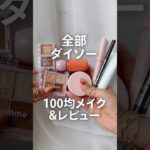 【全部ダイソー】100均コスメ10個使ってフルメイク【コスメ紹介&レビュー】