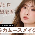 【最新版モカムースメイク】小田切ヒロ流“情緒と透明感”を纏う！アカリンに大人の進化系カフェラテメイクをしちゃったわよ☕️🤎