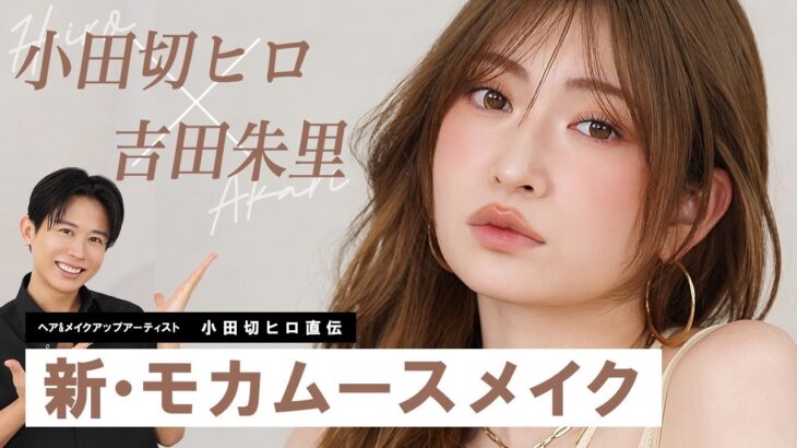 【最新版モカムースメイク】小田切ヒロ流“情緒と透明感”を纏う！アカリンに大人の進化系カフェラテメイクをしちゃったわよ☕️🤎