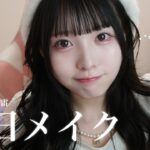 【毎日メイク】Twitterで大バズり!!ナチュラル地雷系メイク🎀♡