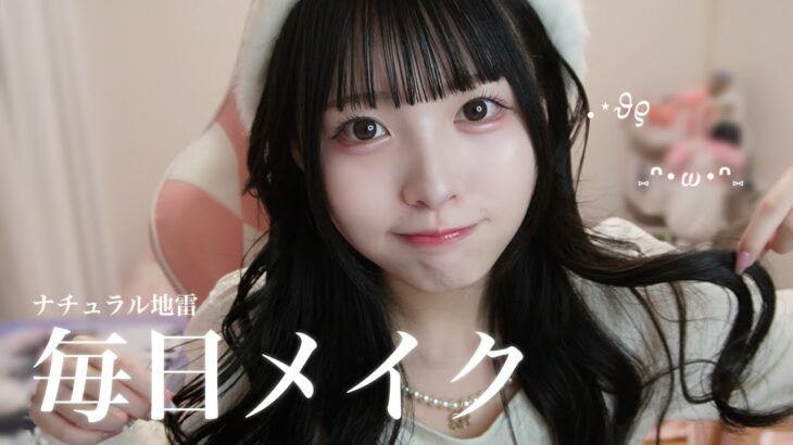 【毎日メイク】Twitterで大バズり!!ナチュラル地雷系メイク🎀♡