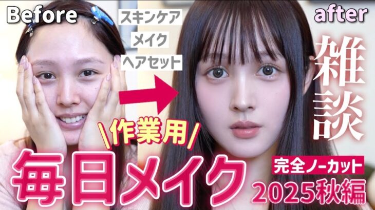 【完全ノーカット‼️】リアルすぎる毎日メイク💄カット無しでメイク工程を細かく解説しながらお出かけの準備📣【雑談GRWM/作業用✏️】