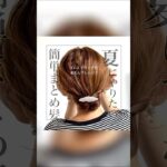 短めヘアでも👌簡単で万能なまとめ髪💓#ヘアアレンジ #簡単ヘアアレンジ #まとめ髪 #時短ヘアアレンジ