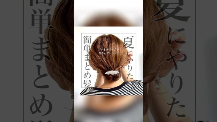 短めヘアでも👌簡単で万能なまとめ髪💓#ヘアアレンジ #簡単ヘアアレンジ #まとめ髪 #時短ヘアアレンジ