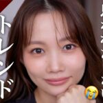 【ずっと同じメイクしてるかも‥】流行りを取り入れたいけど何からしていいか分からない方必見!!大人のトレンドメイク✨