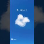 空に浮かぶアート！雲を増やして楽しもう