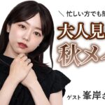 忙しい方でも簡単！大人見え秋メイク【河北メイク】