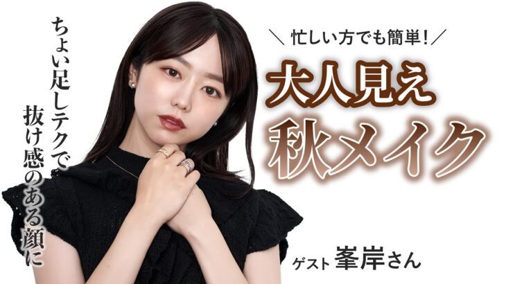 忙しい方でも簡単！大人見え秋メイク【河北メイク】