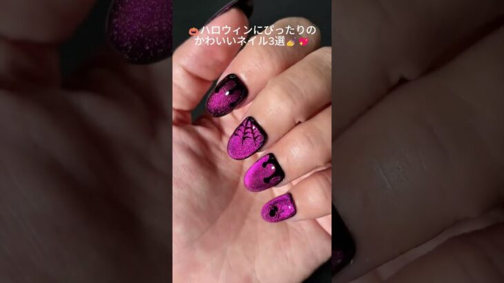 🎃ハロウィンにぴったりのかわいいネイル3選💅💖おうちで簡単✨時短でサロン級！ #セルフネイル #nails #naildesign#ジェルネイル #ネイルデザイン
