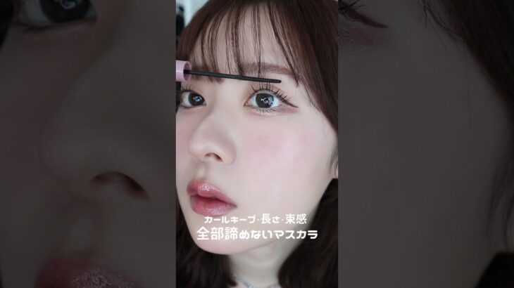 カールキープ、長さ、束感、全部諦めないマスカラがあった、、！