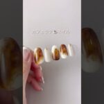 【セリアジェル】3色で簡単！カフェラテネイル☕️#ジェルネイル #セルフネイル #セリアジェルネイル