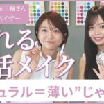 ただ薄いだけじゃない！盛れる婚活メイクの正解