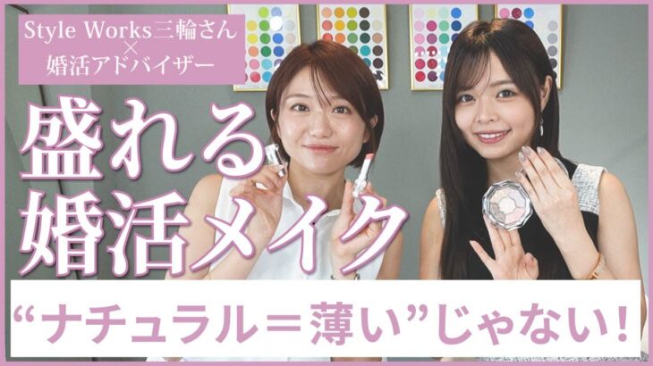 ただ薄いだけじゃない！盛れる婚活メイクの正解