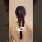 大人可愛い三つ編みポニー　#ヘアアレンジ #簡単ヘアアレンジ #まとめ髪 #ロングヘア #hairstyle #hairstyles #updo #lowbunupdo