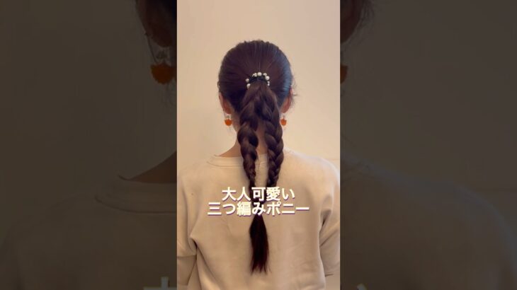大人可愛い三つ編みポニー　#ヘアアレンジ #簡単ヘアアレンジ #まとめ髪 #ロングヘア #hairstyle #hairstyles #updo #lowbunupdo